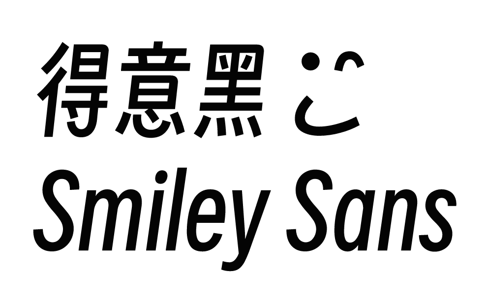 得意黑斜体
