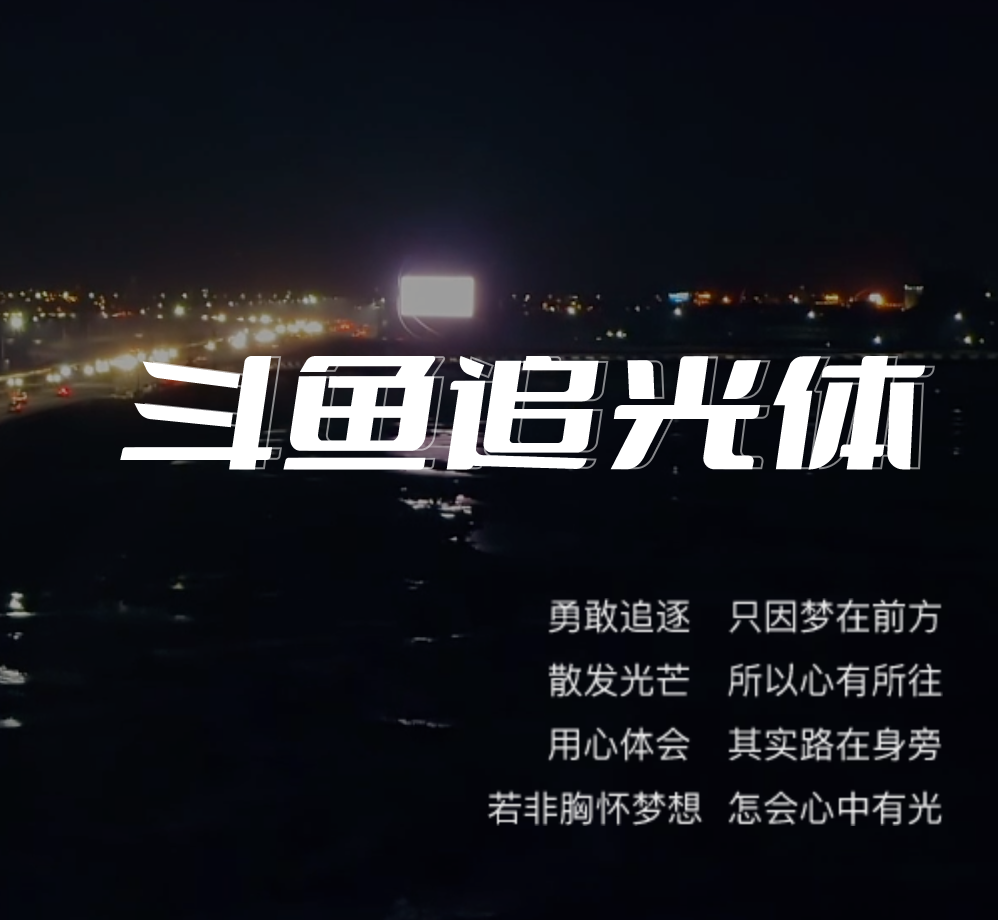斗鱼追光体