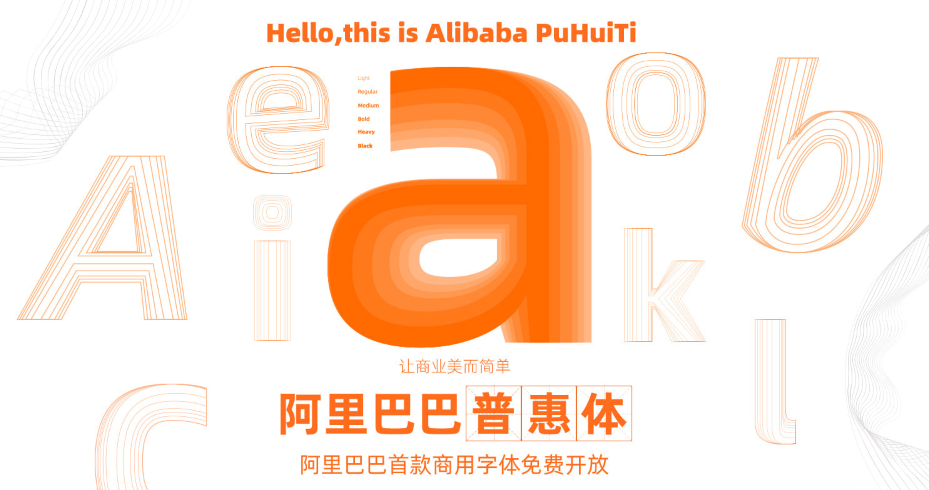 阿里巴巴普惠体