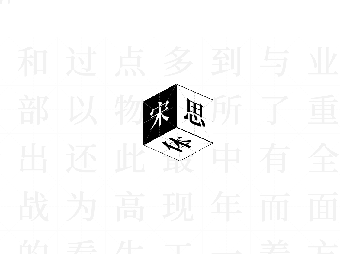 思源宋体