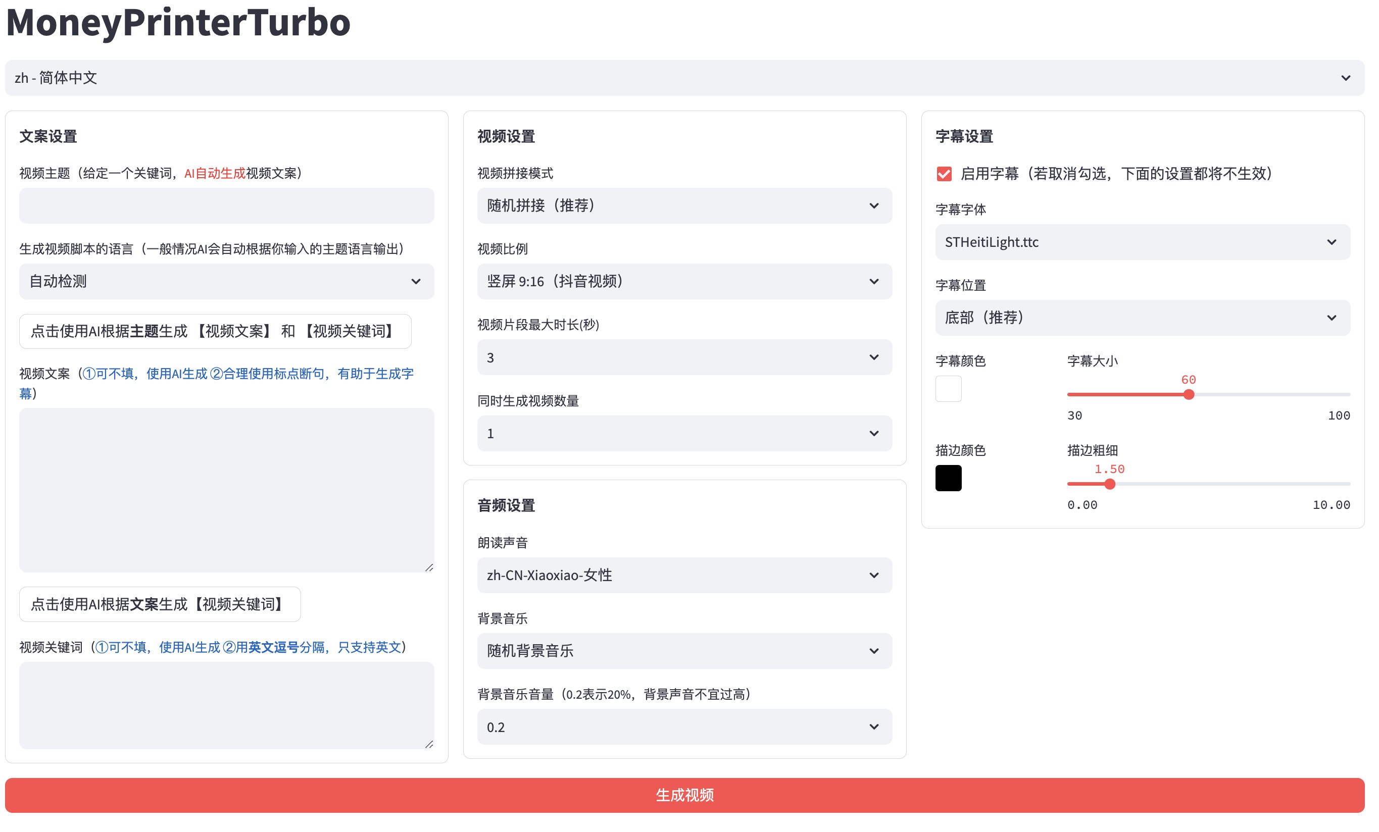 MoneyPrinterTurbo一键生成短视频