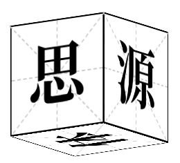 思源黑体