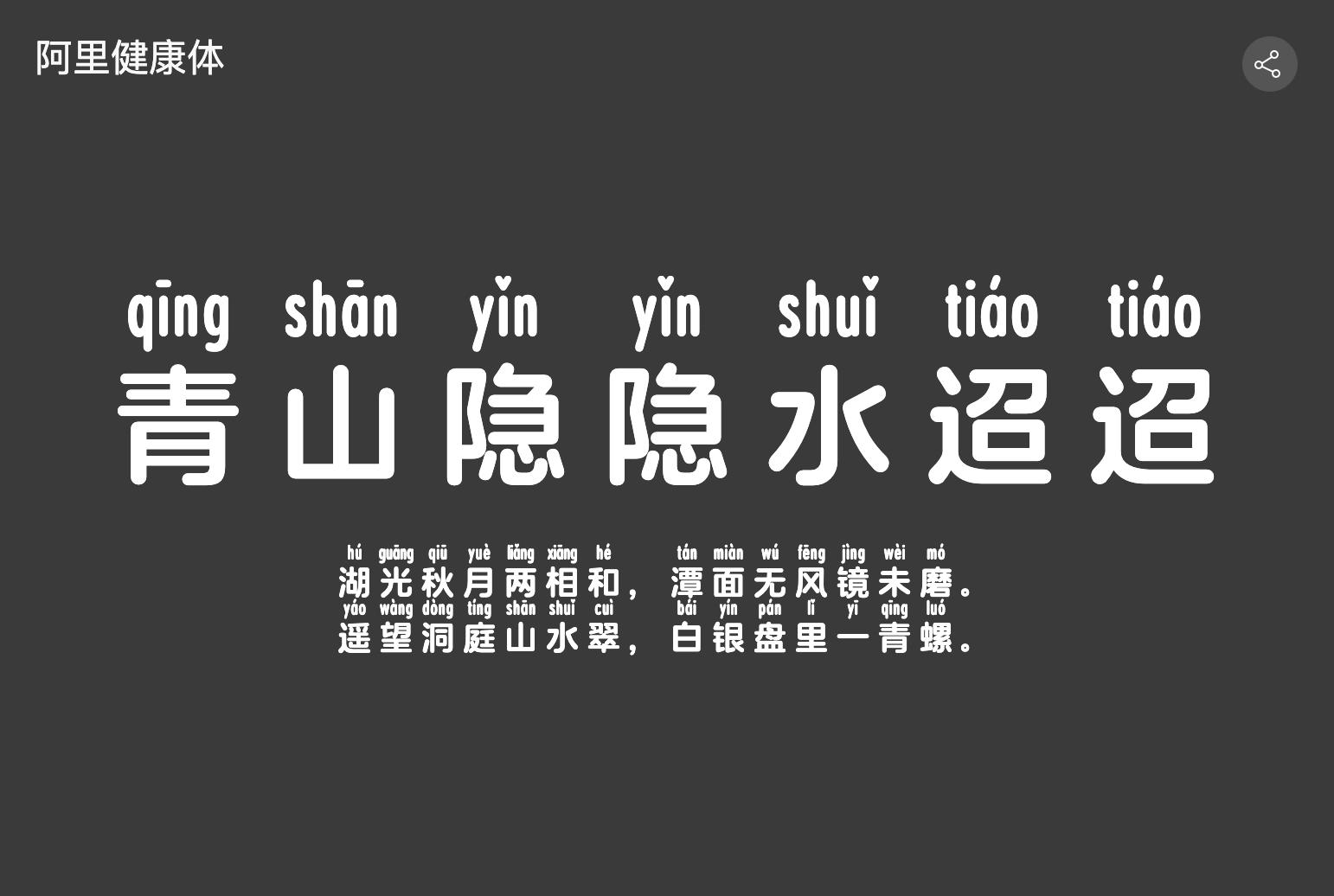 阿里健康体