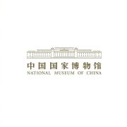 中国国家博物馆