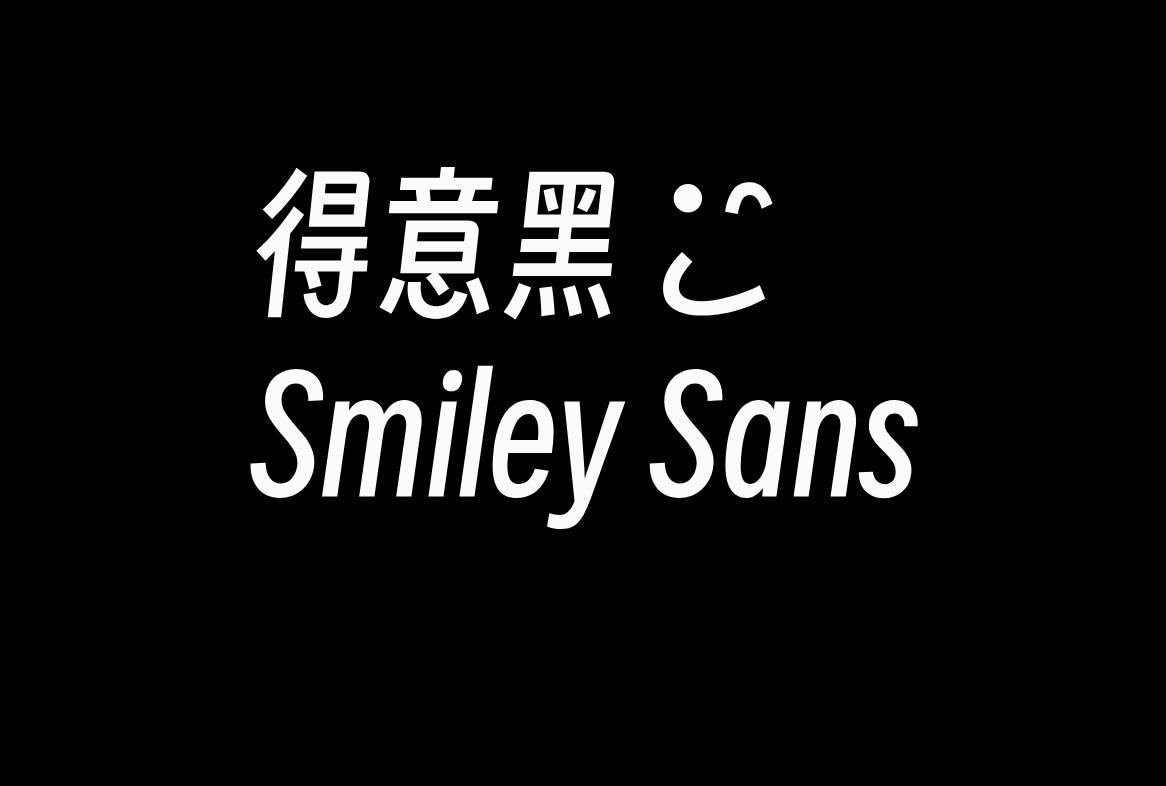 得意黑斜体
