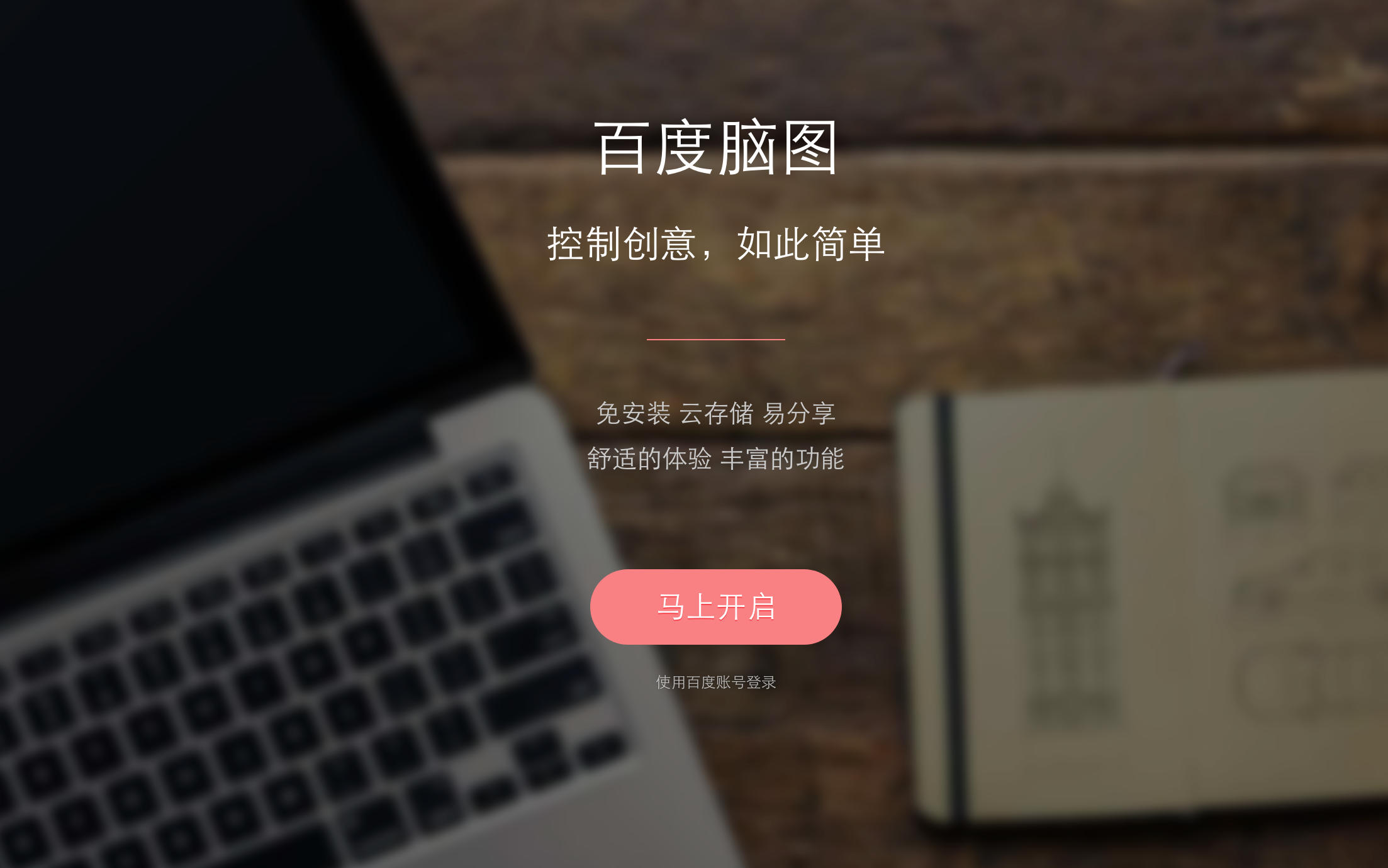 百度脑图